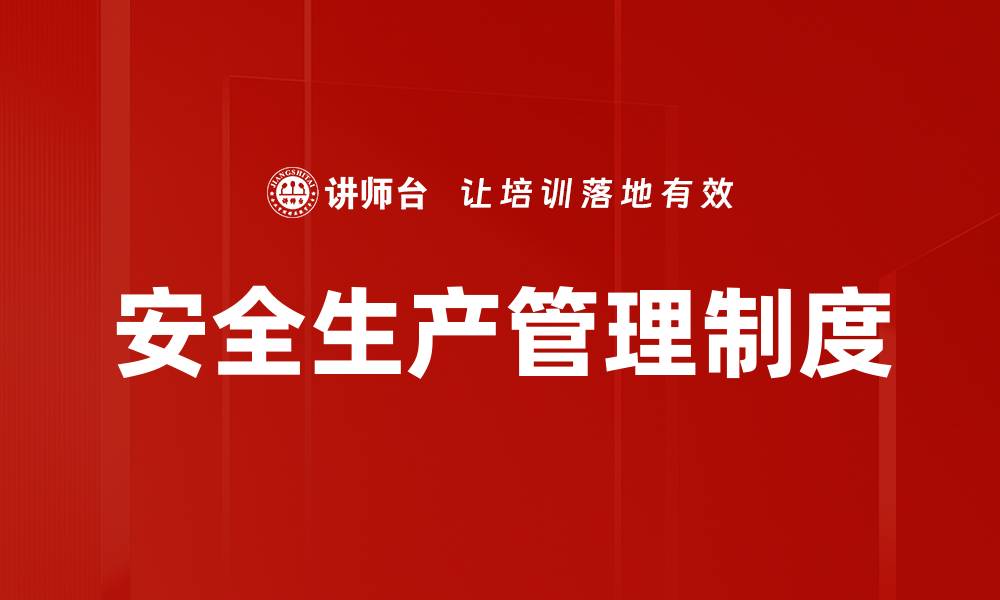 文章安全生产管理制度的缩略图