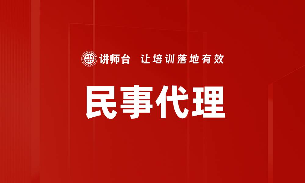 文章民事代理的缩略图
