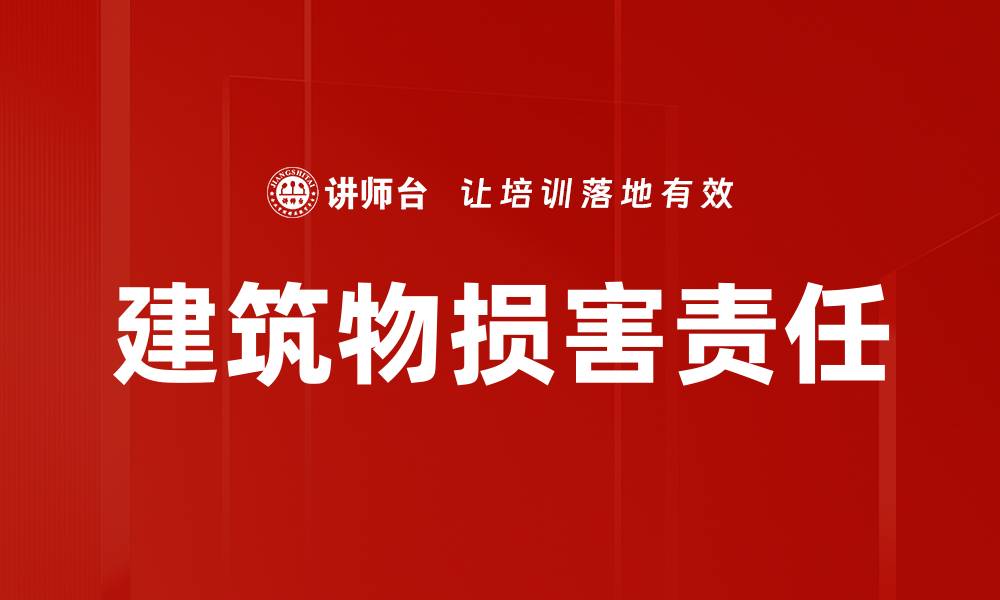 文章建筑物损害责任的缩略图