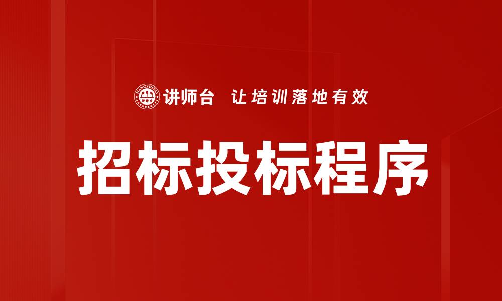 文章招标投标程序的缩略图