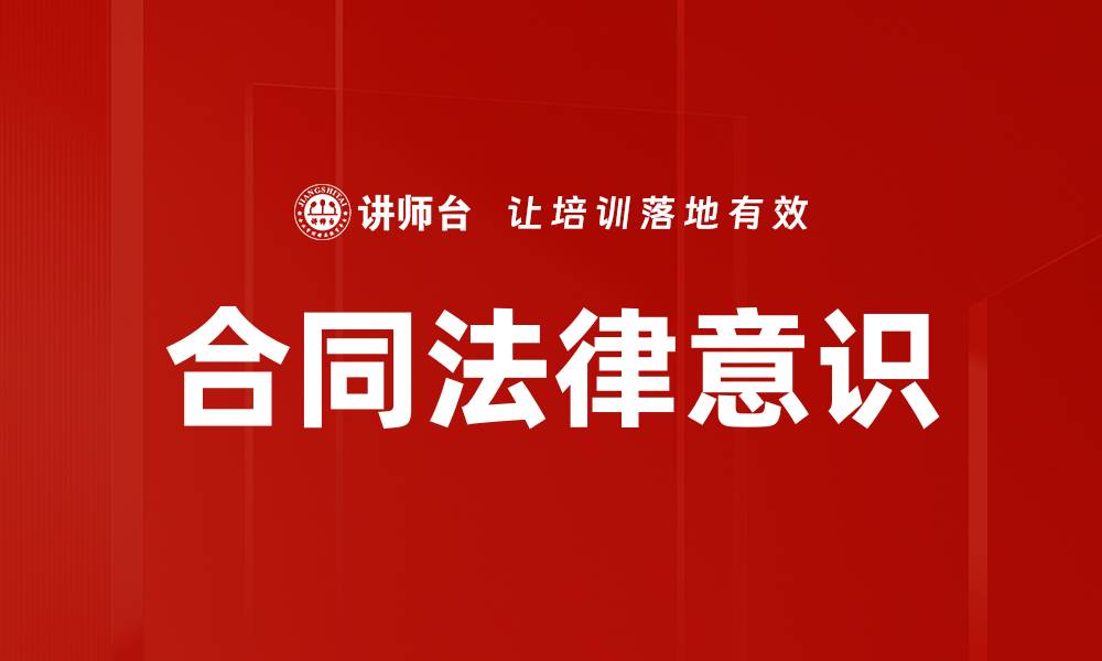 文章合同法律意识的缩略图