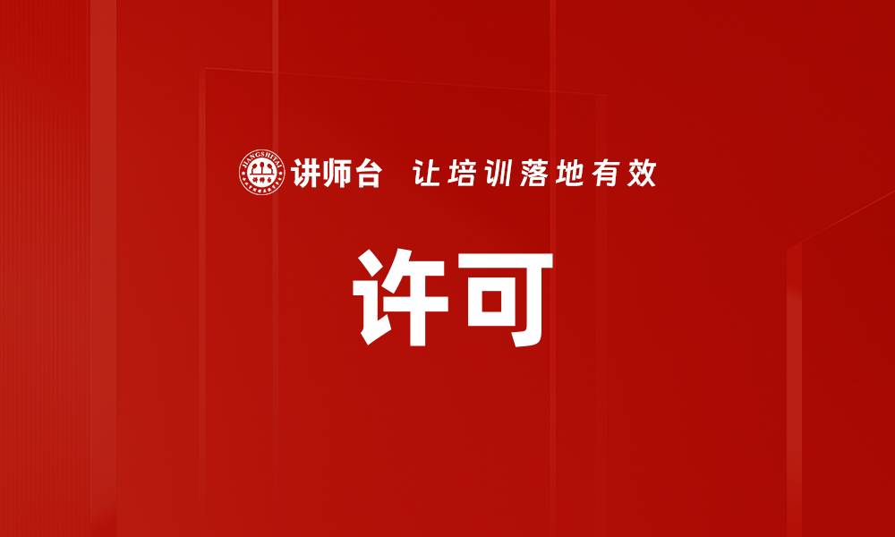 许可