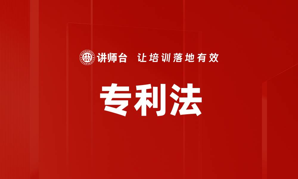 文章专利法的缩略图