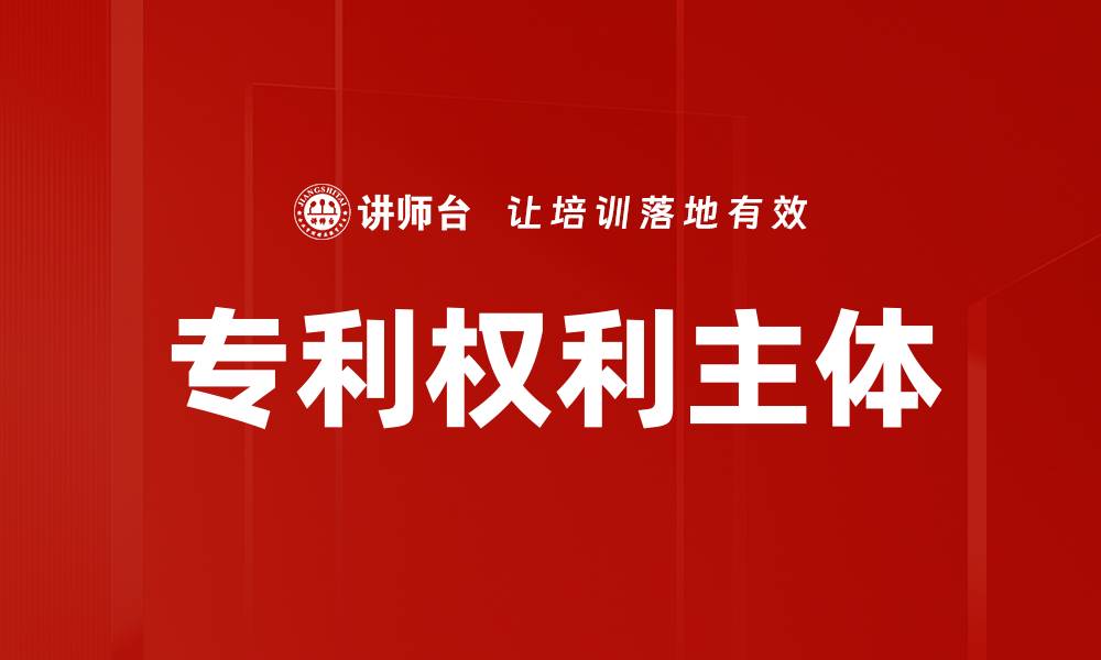 文章专利权利主体的缩略图