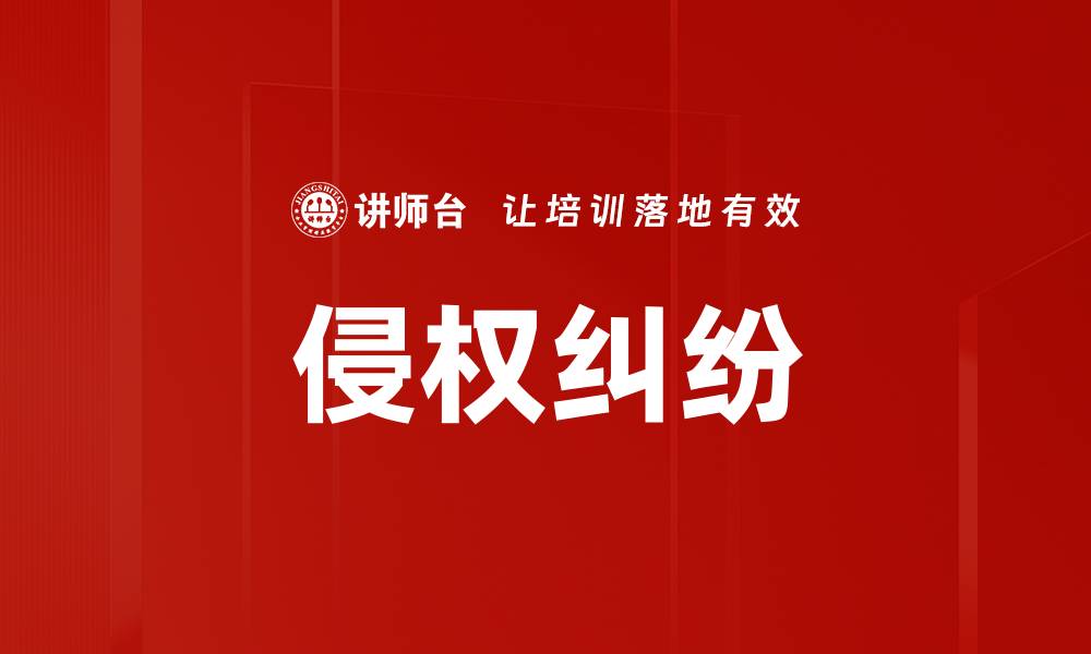 文章侵权纠纷的缩略图