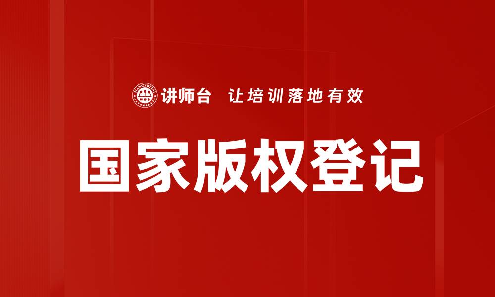 文章国家版权登记的缩略图