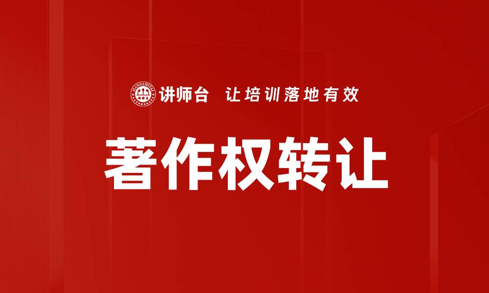 文章著作权转让的缩略图