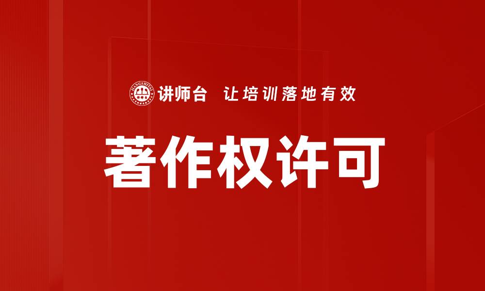 文章著作权许可的缩略图
