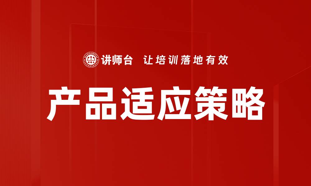 产品适应策略