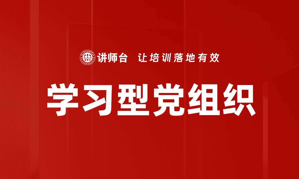 文章学习型党组织的缩略图