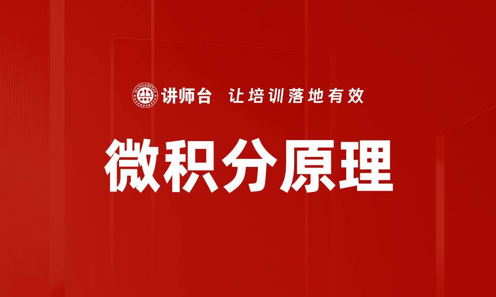 文章微积分原理的缩略图
