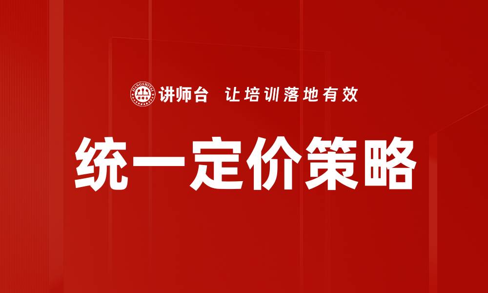 统一定价策略