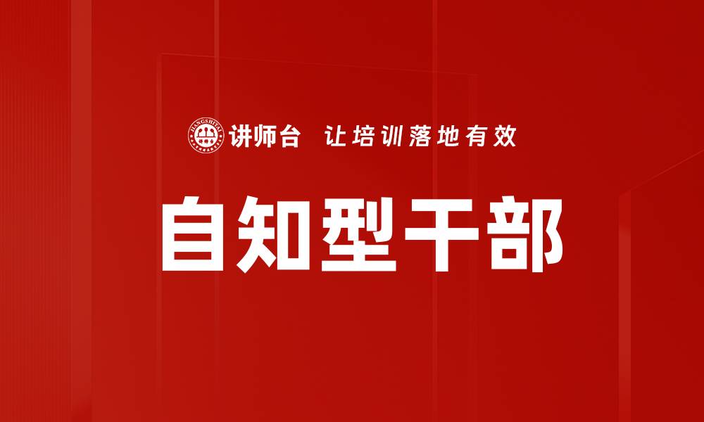文章自知型干部的缩略图