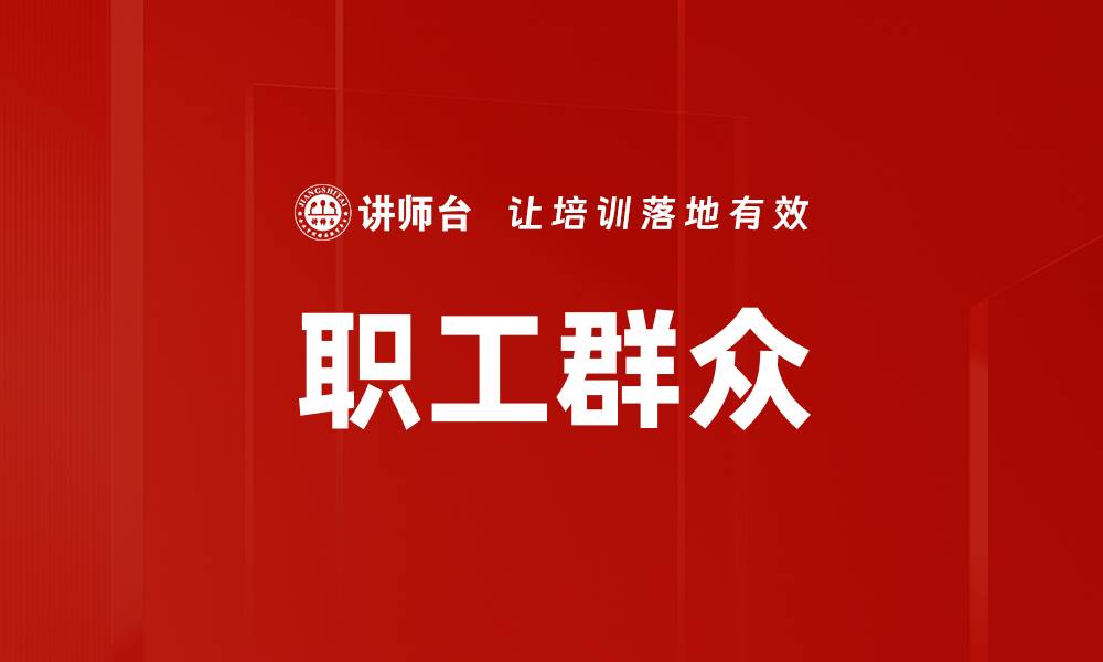 职工群众