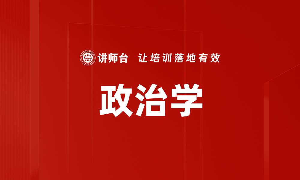 文章政治学的缩略图