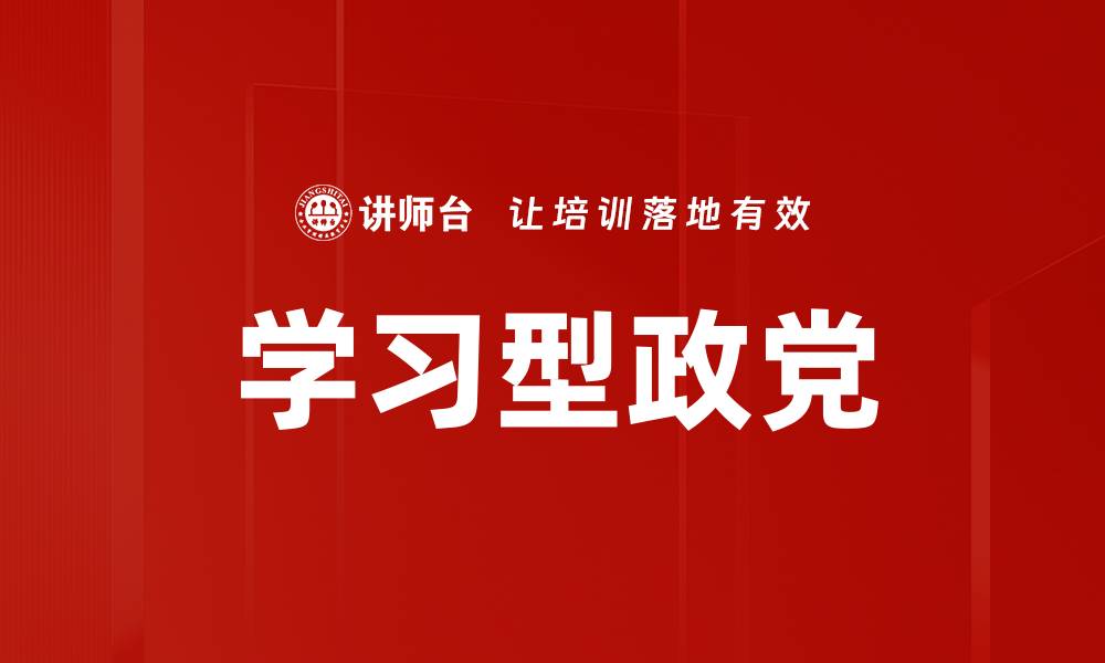 文章学习型政党的缩略图