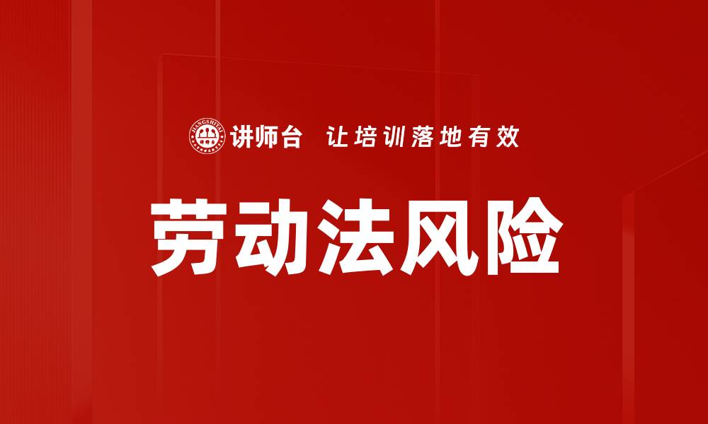文章劳动法风险的缩略图
