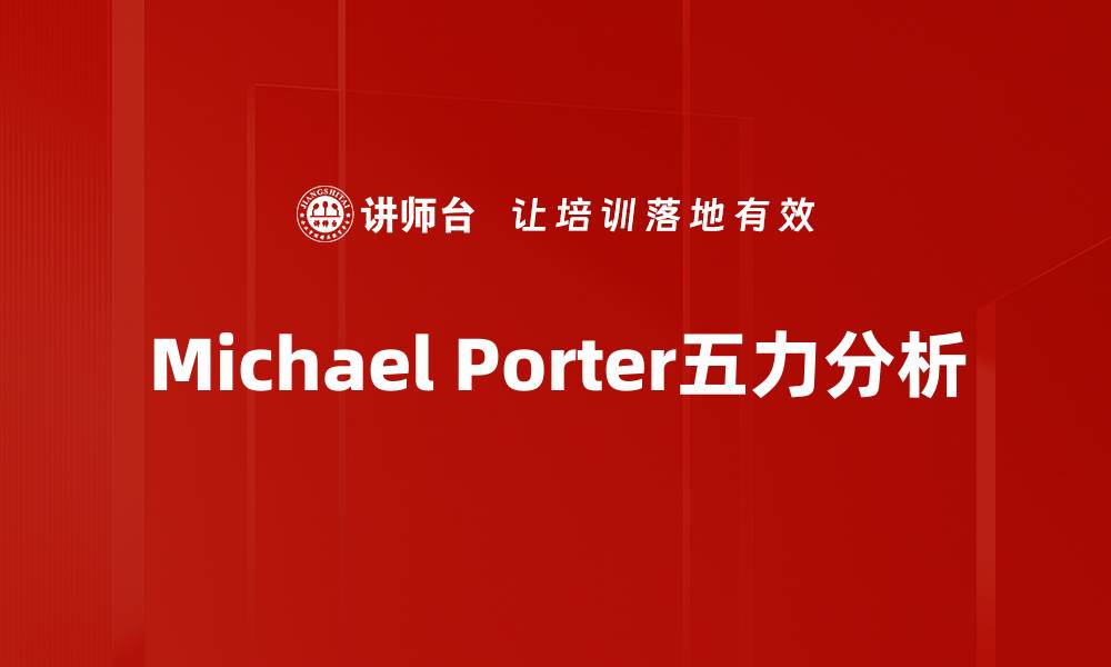 文章Michael Porter五力分析的缩略图