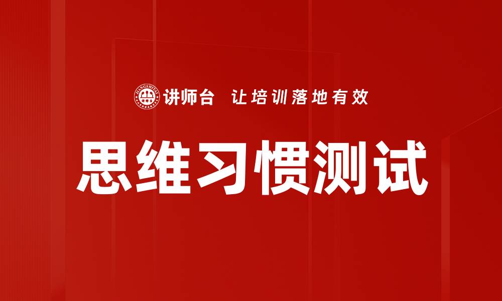文章思维习惯测试的缩略图