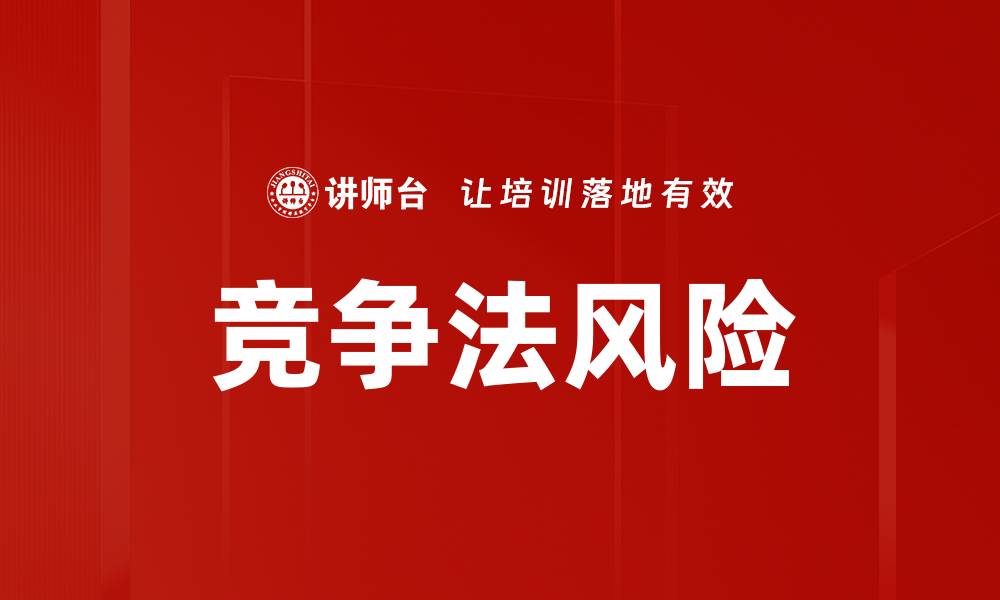 文章竞争法风险的缩略图
