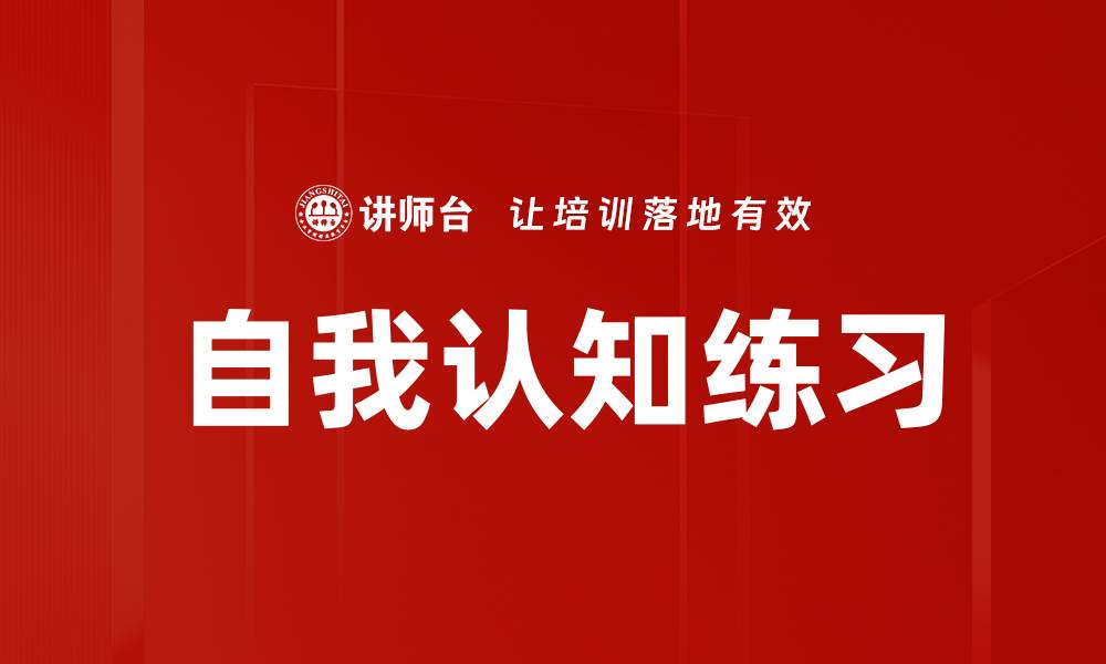 文章自我认知练习的缩略图