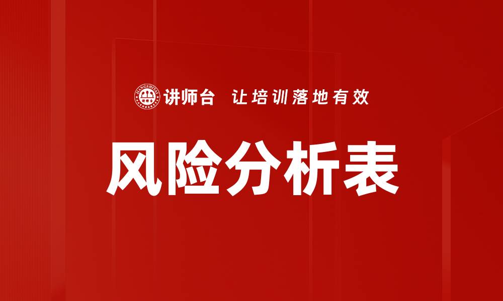 文章风险分析表的缩略图