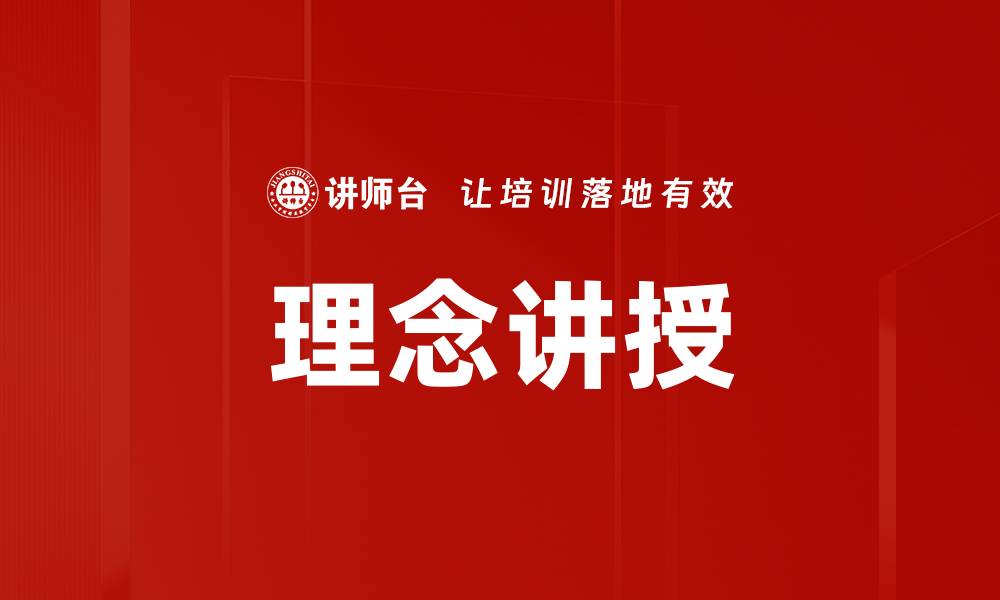 文章理念讲授的缩略图