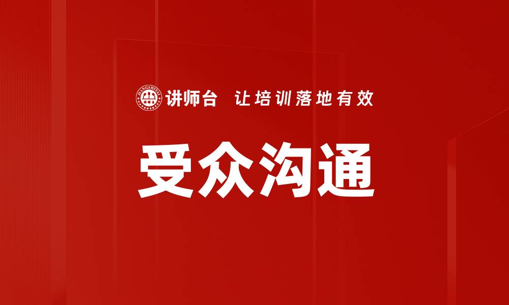 文章受众沟通的缩略图
