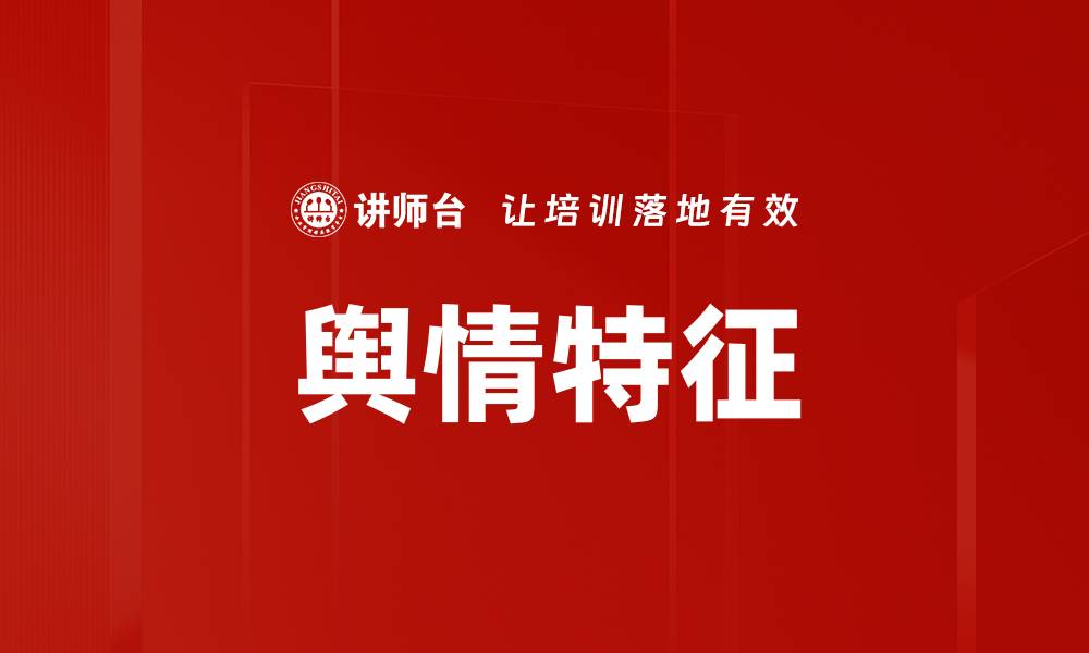 文章舆情特征的缩略图