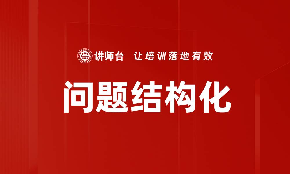 文章问题结构化的缩略图