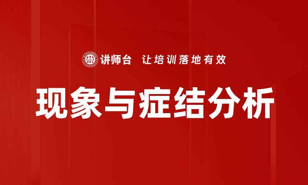 文章现象与症结分析的缩略图