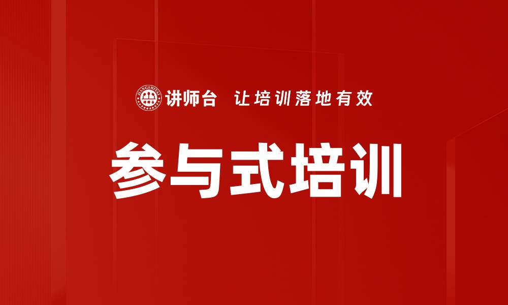文章参与式培训的缩略图