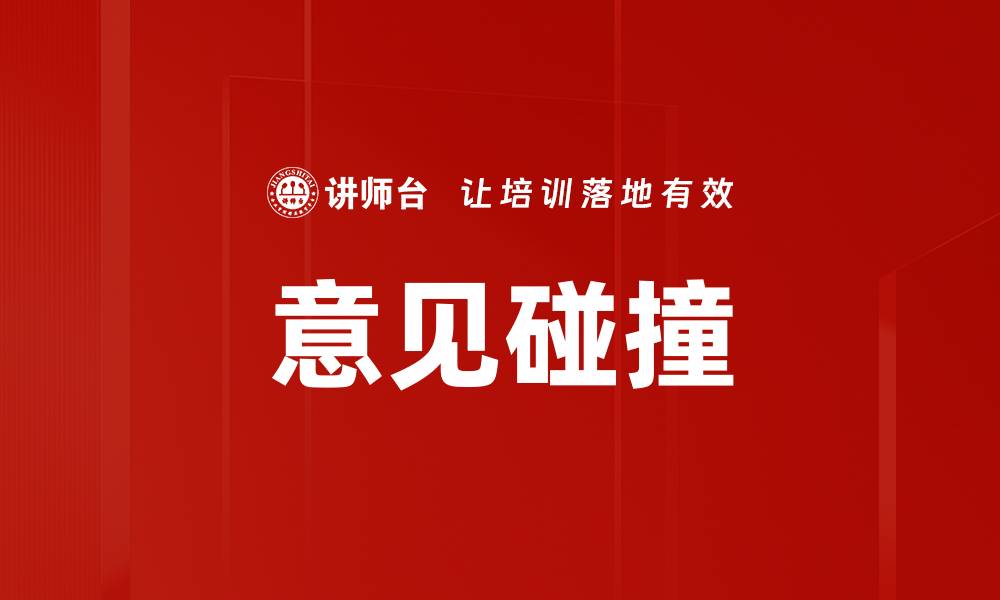 文章意见碰撞的缩略图