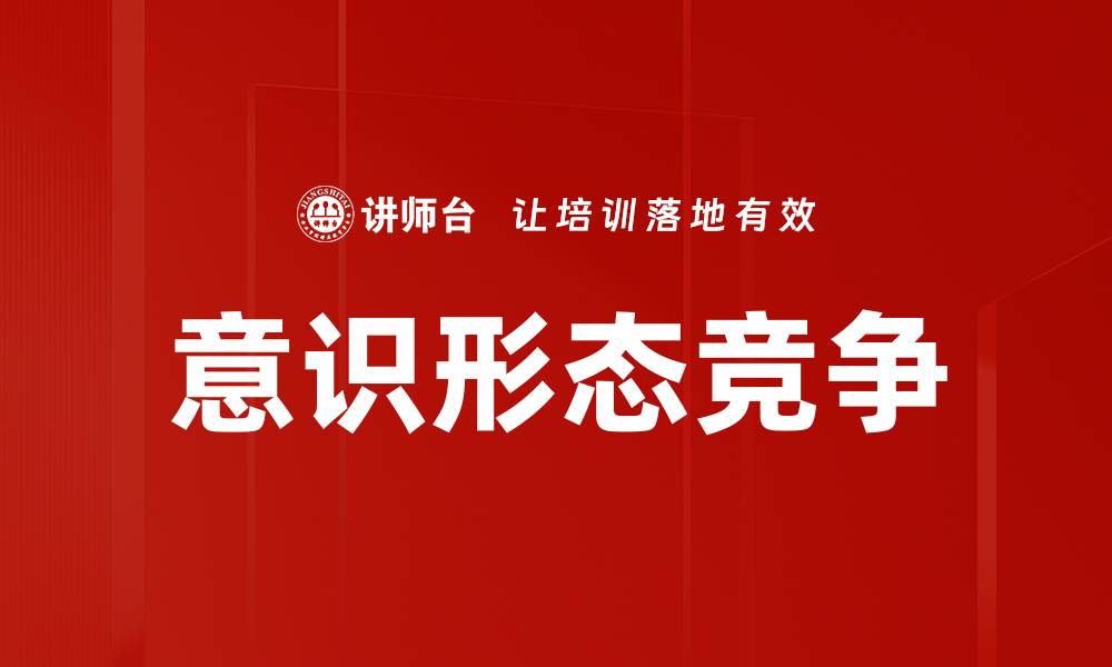 意识形态竞争
