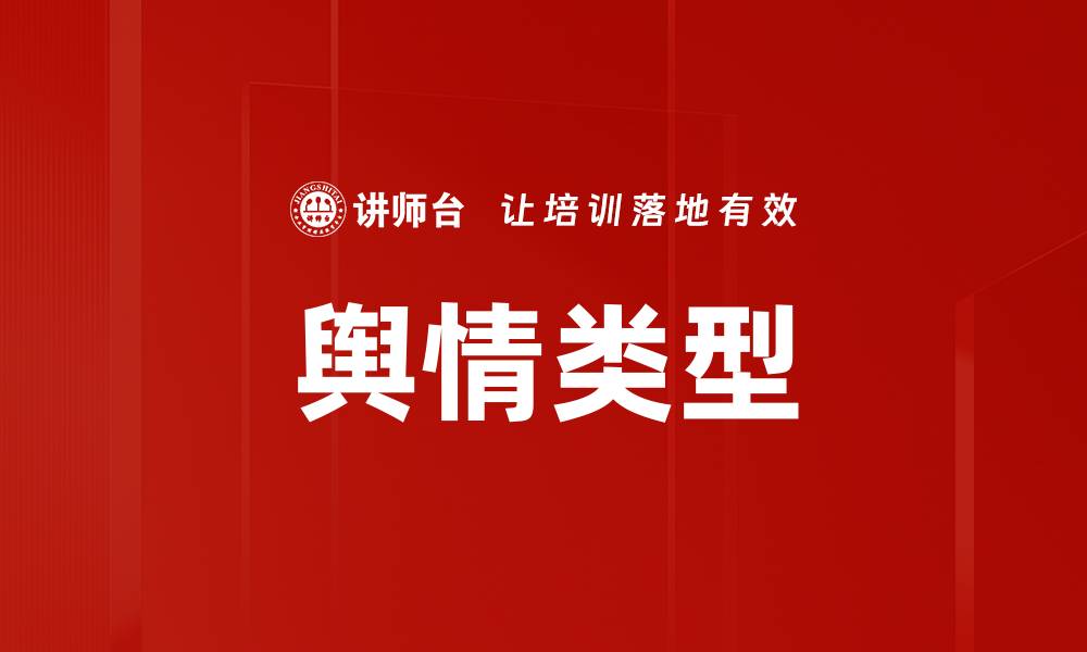 舆情类型