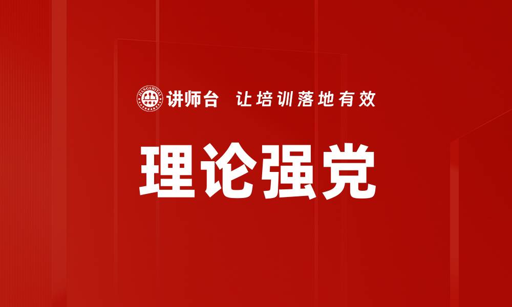 文章理论强党的缩略图