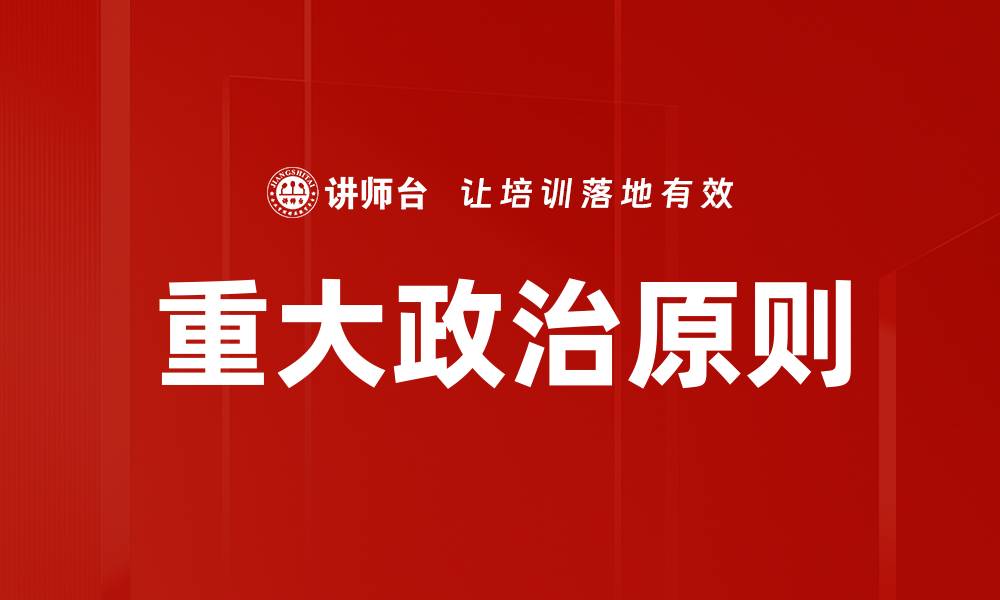 重大政治原则