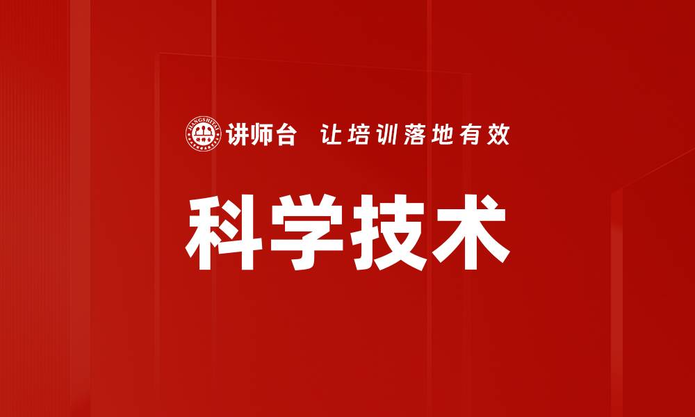 文章科学技术的缩略图