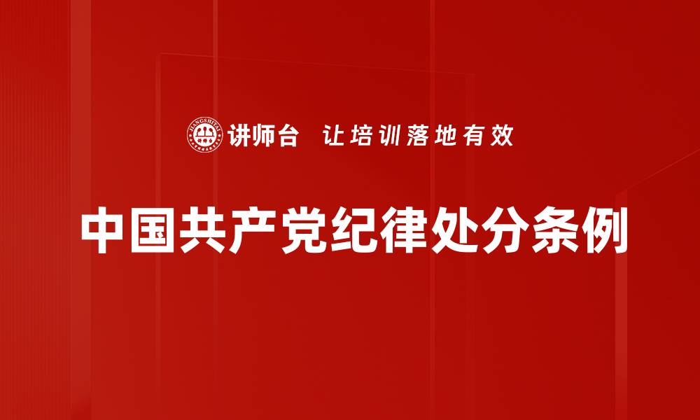 中国共产党纪律处分条例