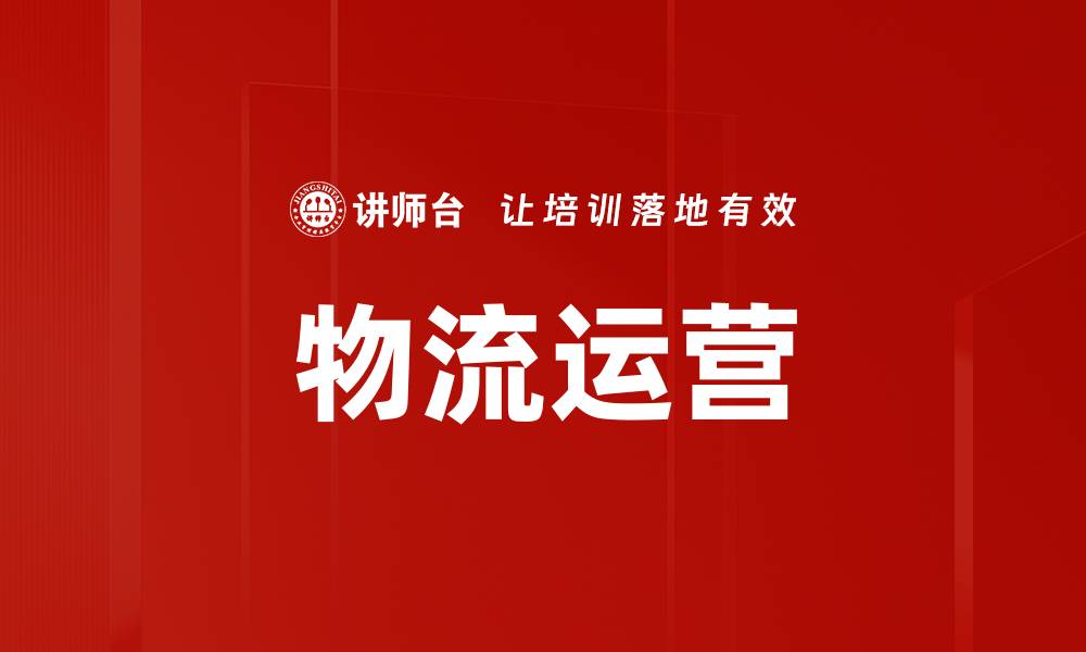 物流运营