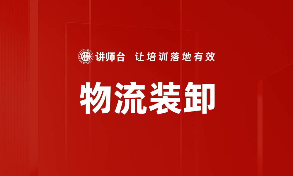 文章物流装卸的缩略图