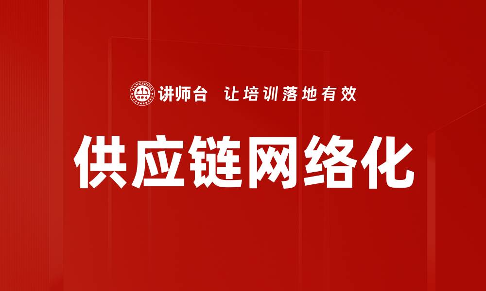 文章供应链网络化的缩略图