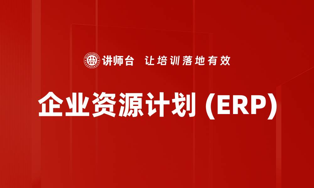 文章企业资源计划 (ERP)的缩略图