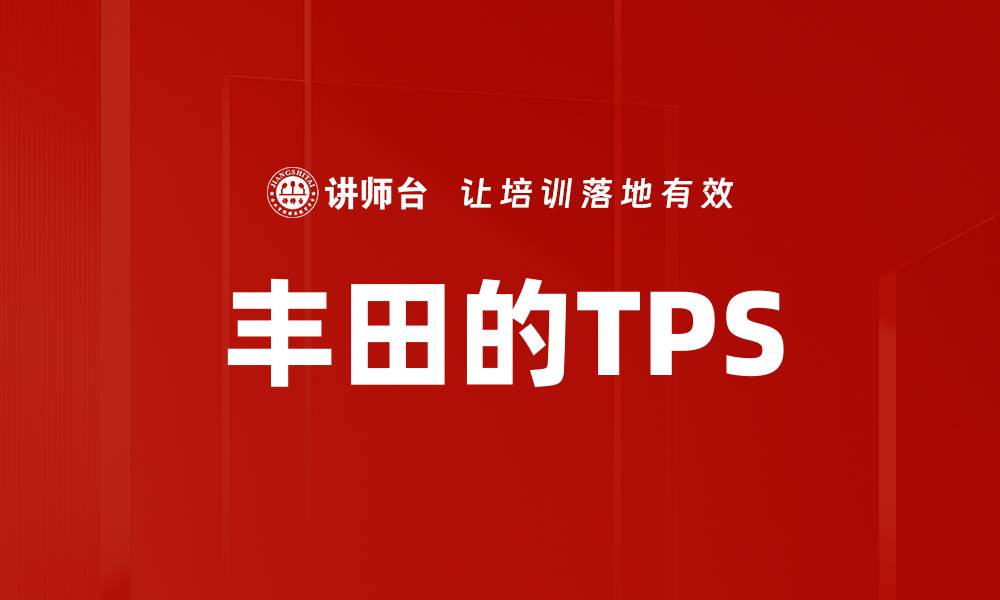 文章丰田的TPS的缩略图
