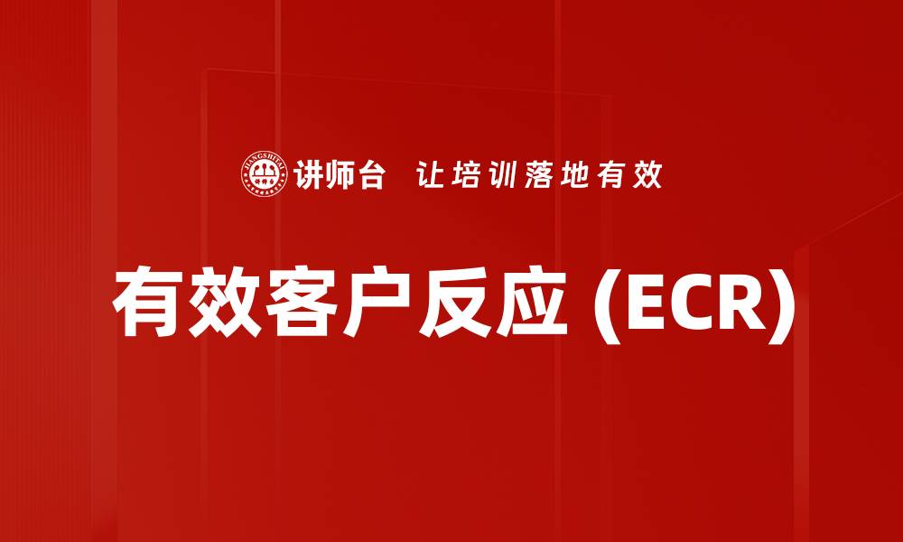 文章有效客户反应 (ECR)的缩略图