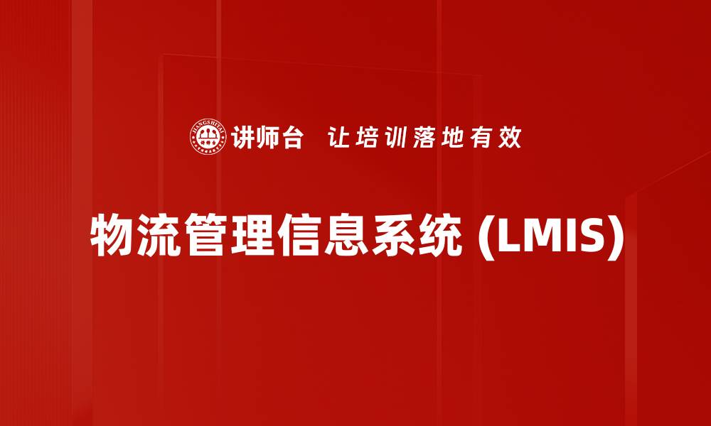 物流管理信息系统 (LMIS)