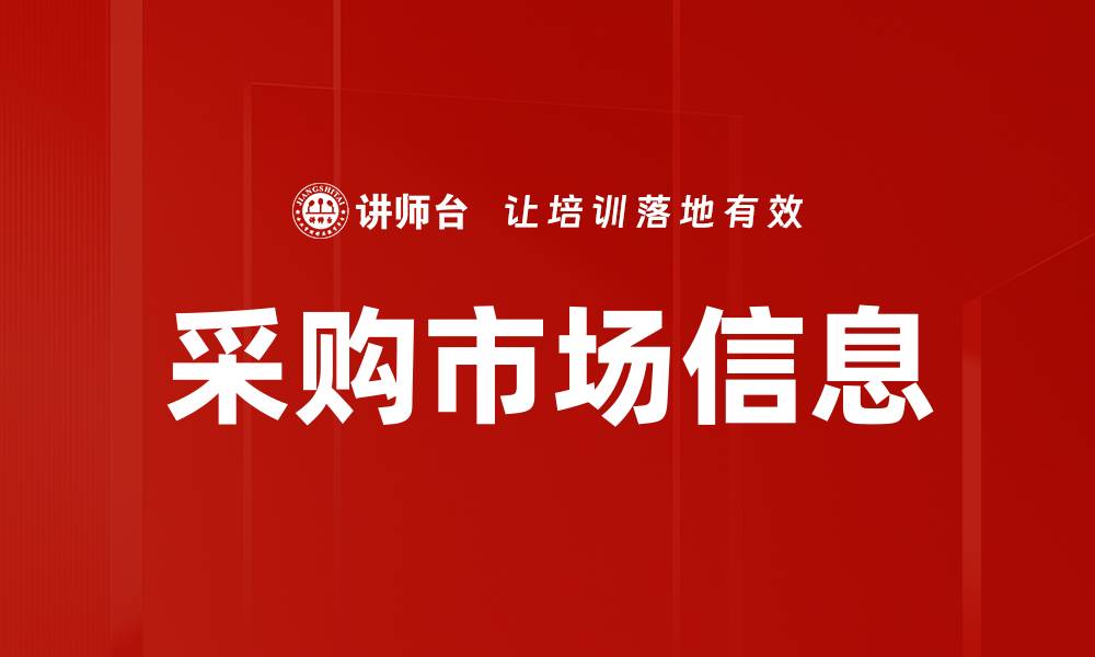 文章采购市场信息的缩略图