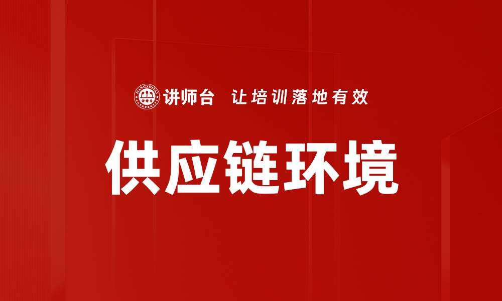 供应链环境