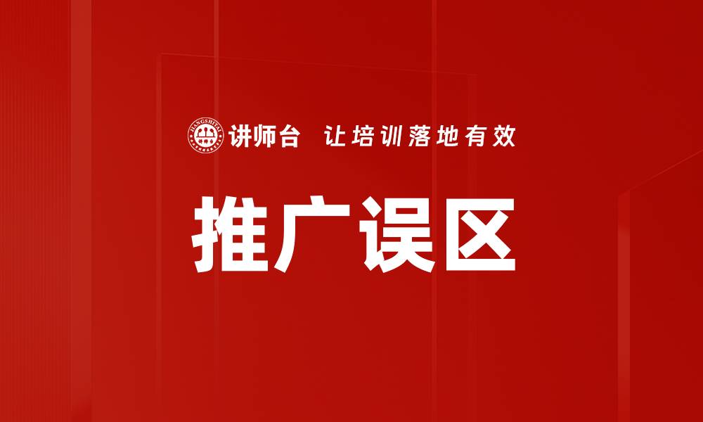 文章推广误区的缩略图