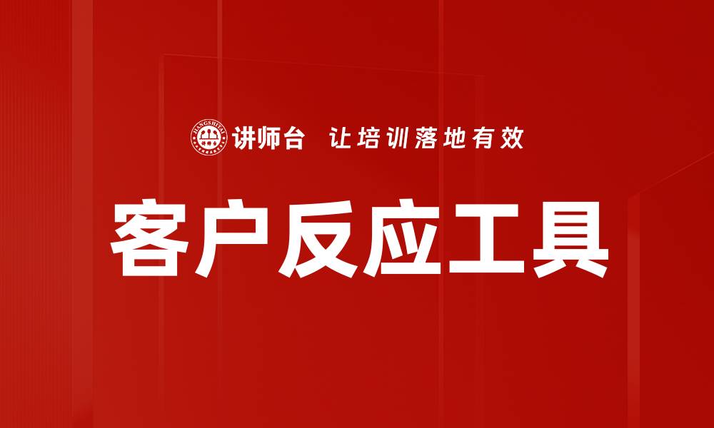 文章客户反应工具的缩略图